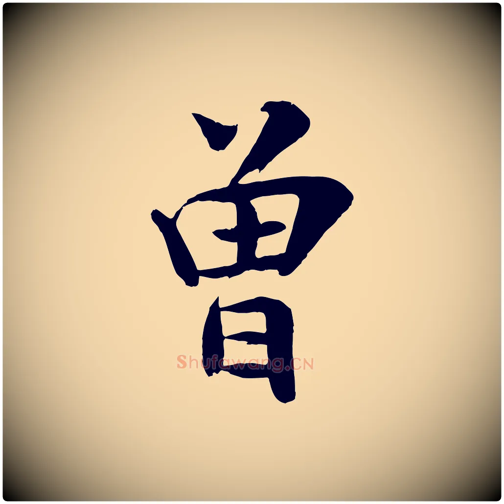 曾毛笔行楷写法,摘自宋代张孝祥休祥帖