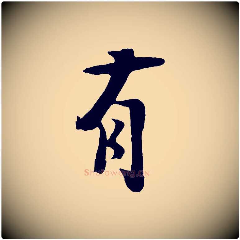 有毛笔行楷写法,摘自宋代张孝祥休祥帖
