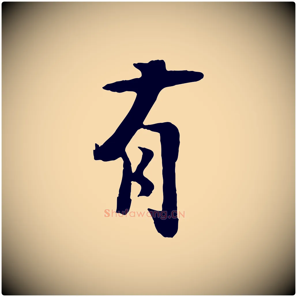 有毛笔行楷写法,摘自宋代张孝祥休祥帖