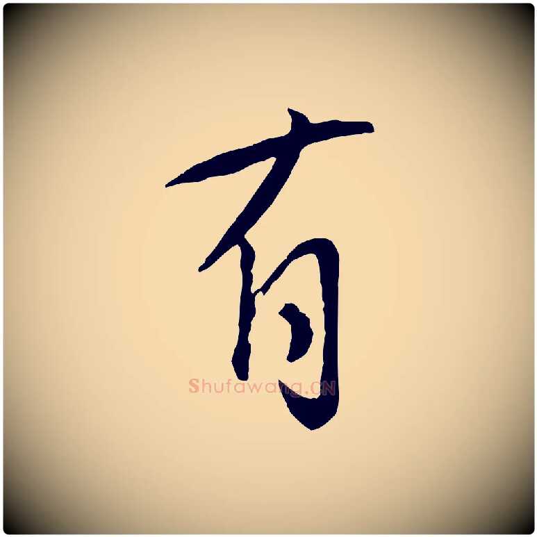 有毛笔行楷写法,摘自宋代张孝祥休祥帖
