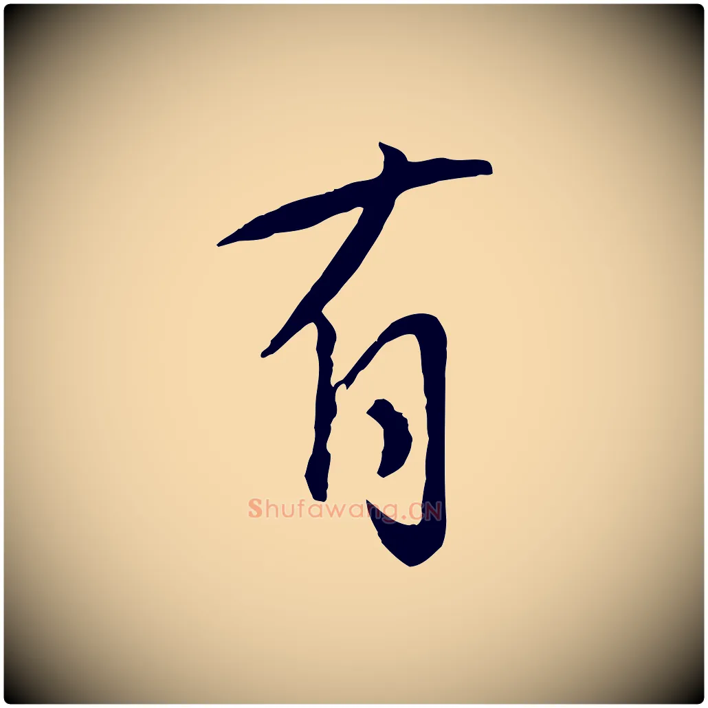 有毛笔行楷写法,摘自宋代张孝祥休祥帖