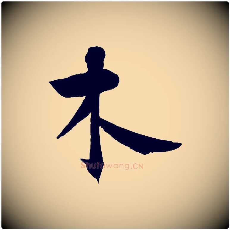 木毛笔行楷写法,摘自宋代张孝祥休祥帖