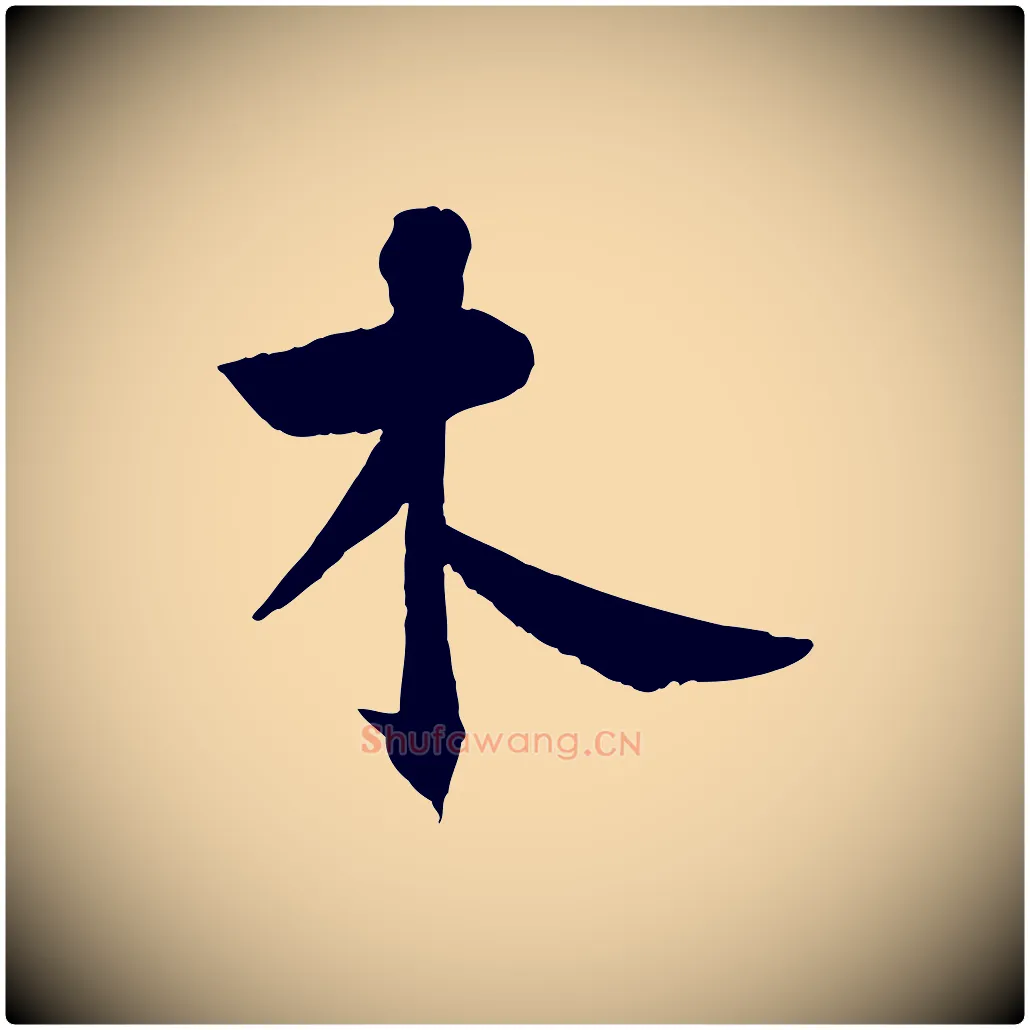 木毛笔行楷写法,摘自宋代张孝祥休祥帖