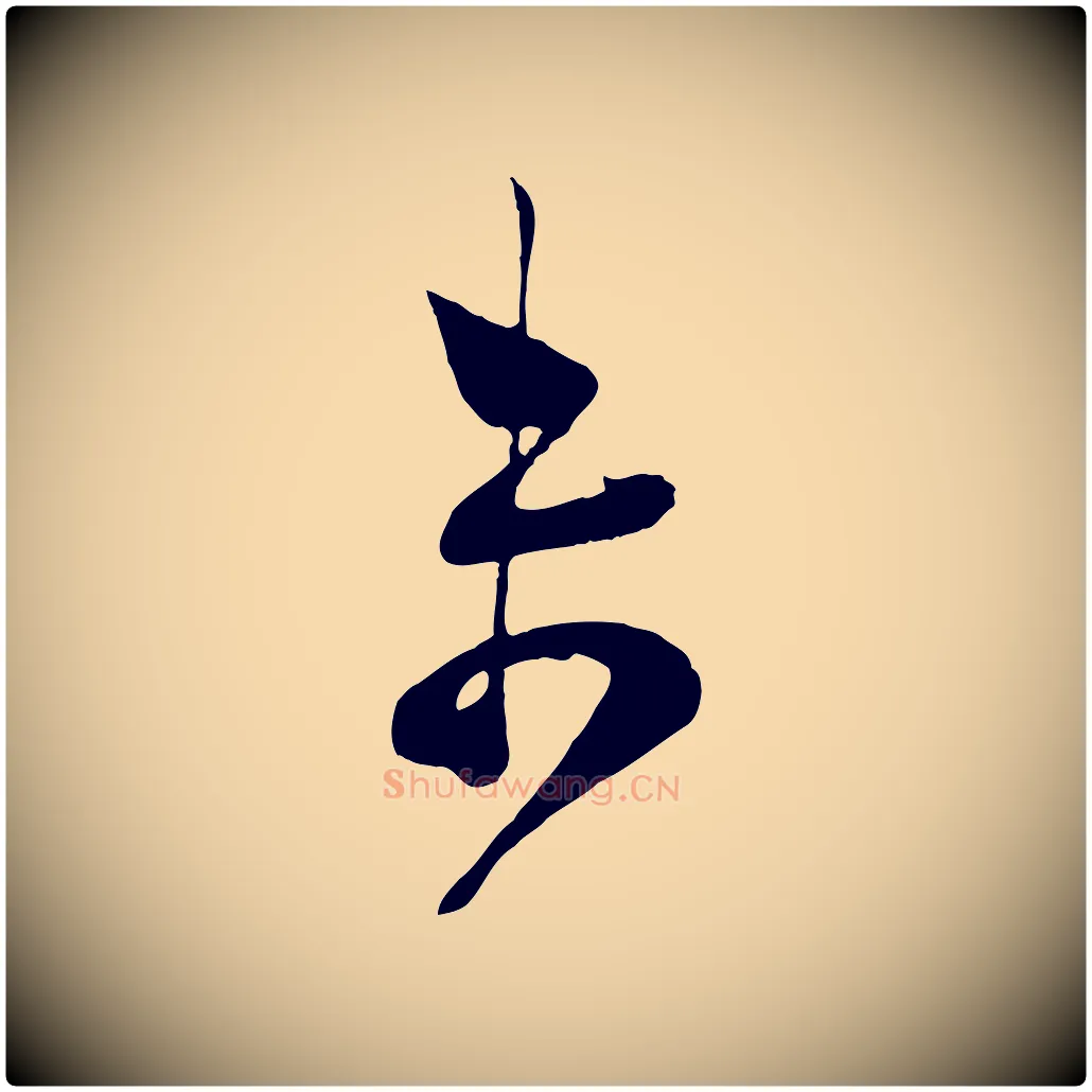 未毛笔行楷写法,摘自宋代张孝祥休祥帖