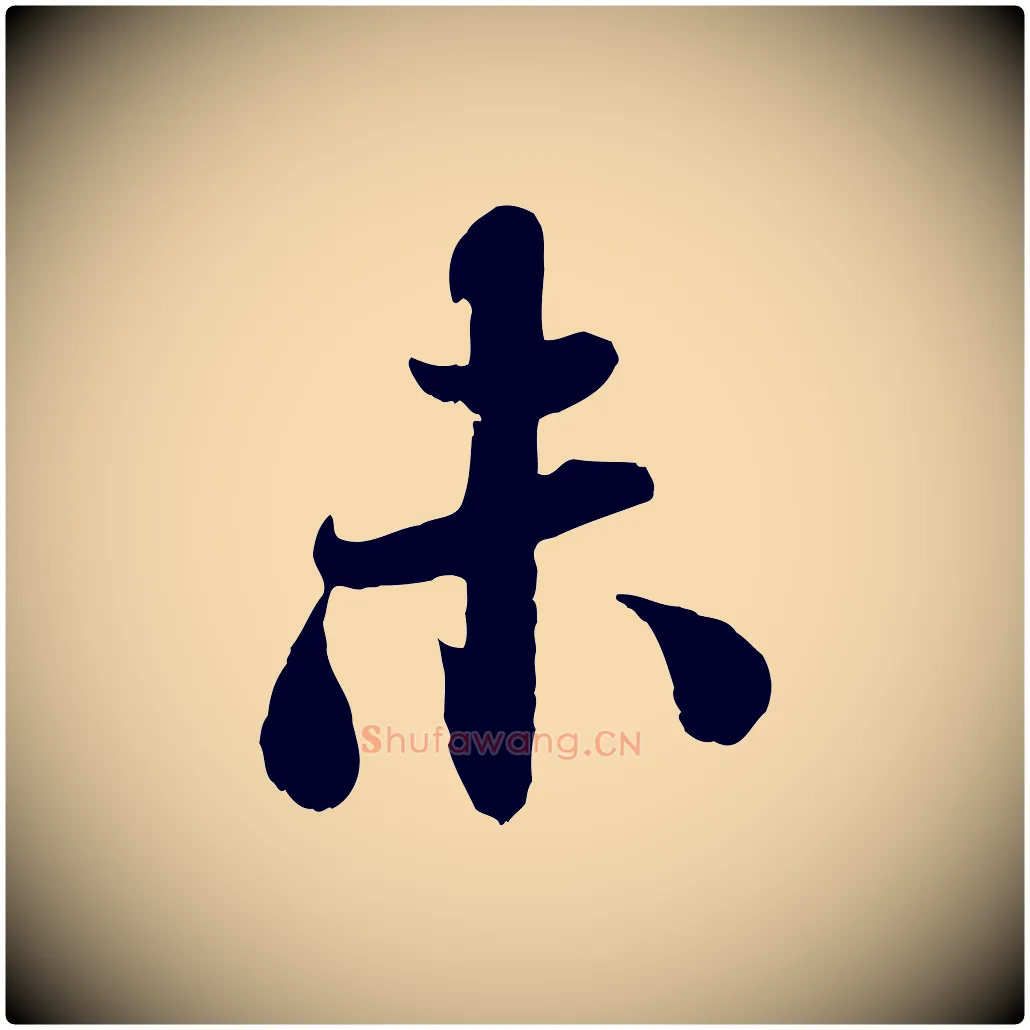 未毛笔行楷写法,摘自宋代张孝祥休祥帖