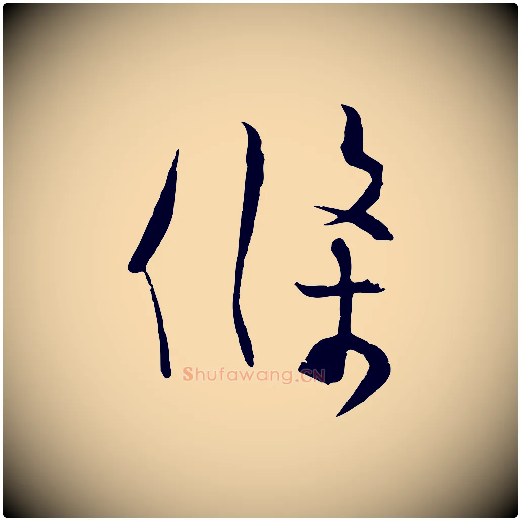 條毛笔行楷写法,摘自宋代张孝祥休祥帖