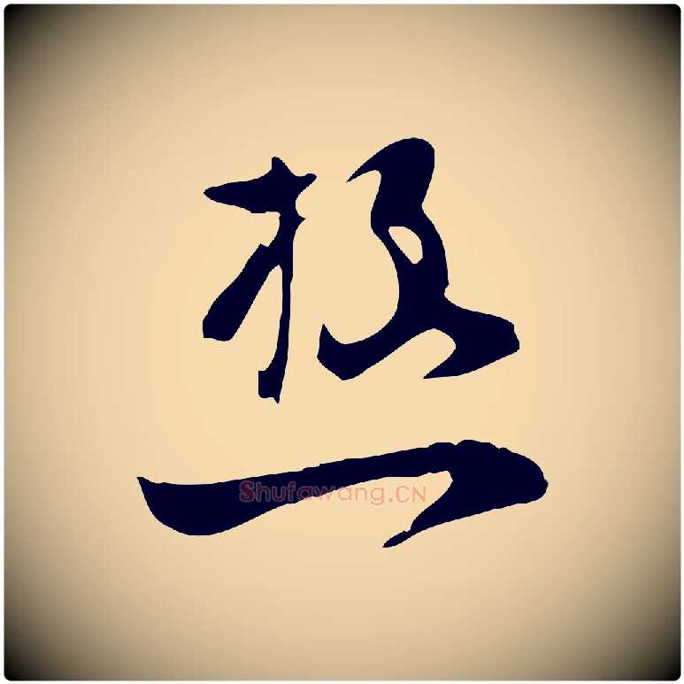 極毛笔行楷写法,摘自宋代张孝祥休祥帖