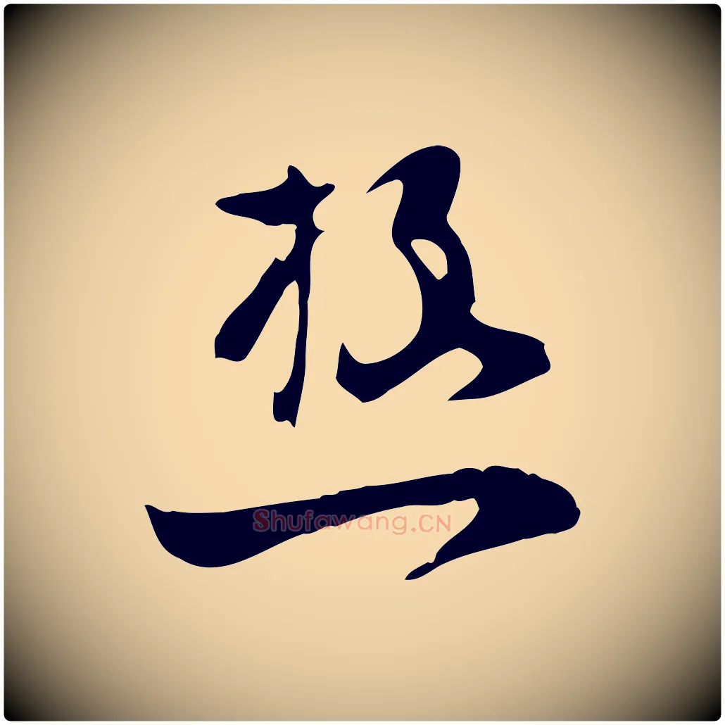 極毛笔行楷写法,摘自宋代张孝祥休祥帖