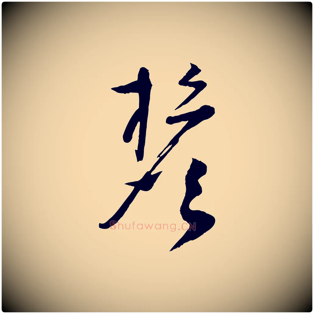 檐毛笔行楷写法,摘自宋代张孝祥休祥帖