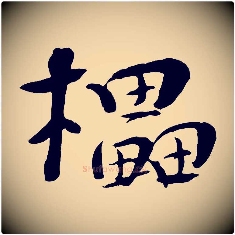 櫑毛笔行楷写法,摘自宋代张孝祥休祥帖