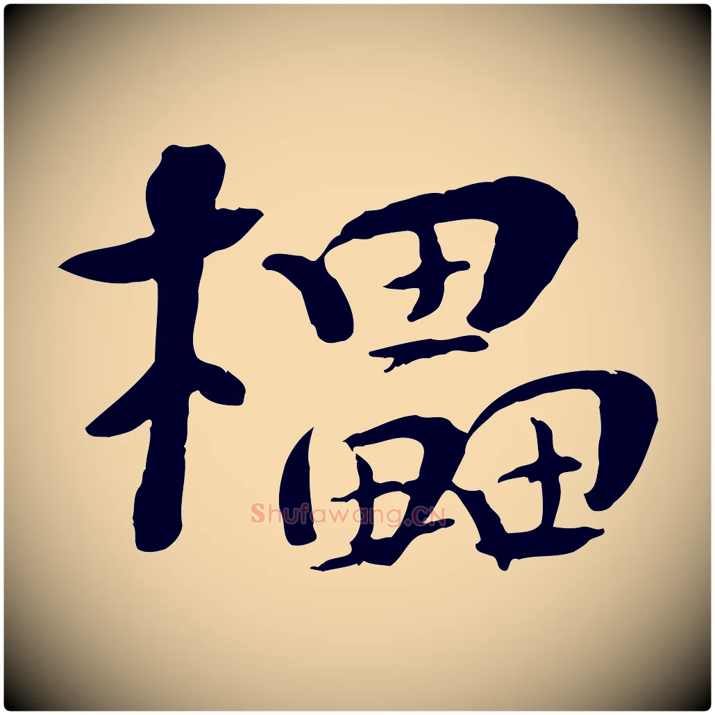 櫑毛笔行楷写法,摘自宋代张孝祥休祥帖