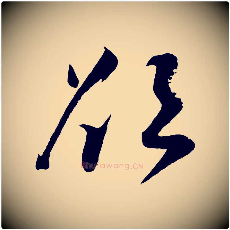 欲毛笔行楷写法,摘自宋代张孝祥休祥帖