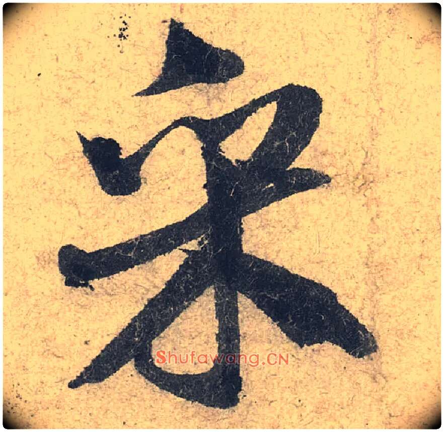 采毛笔行书写法,摘自宋米芾苕溪诗卷