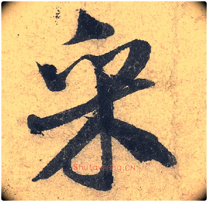 采毛笔行书写法,摘自宋米芾苕溪诗卷
