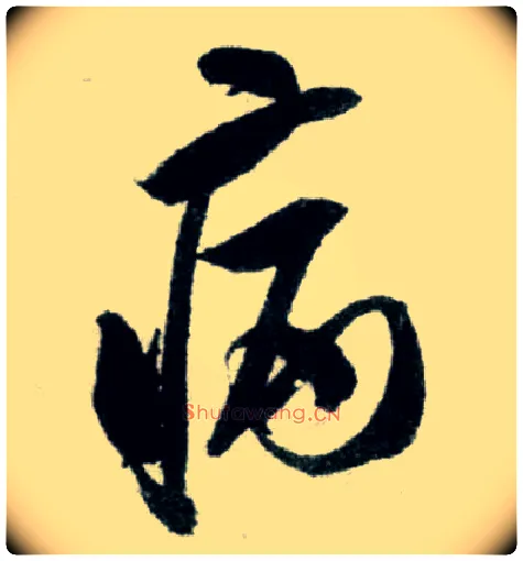 病毛笔行书写法,摘自宋米芾苕溪诗卷