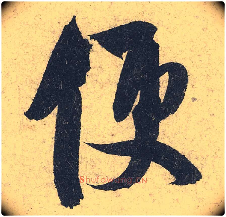 便毛笔行书写法,摘自宋米芾苕溪诗卷