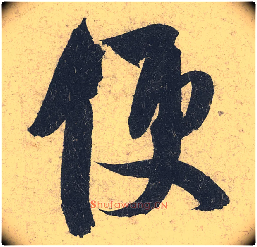 便毛笔行书写法,摘自宋米芾苕溪诗卷