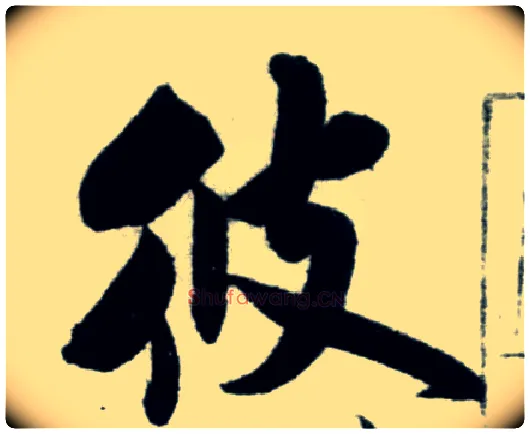 彼毛笔行书写法,摘自宋米芾苕溪诗卷