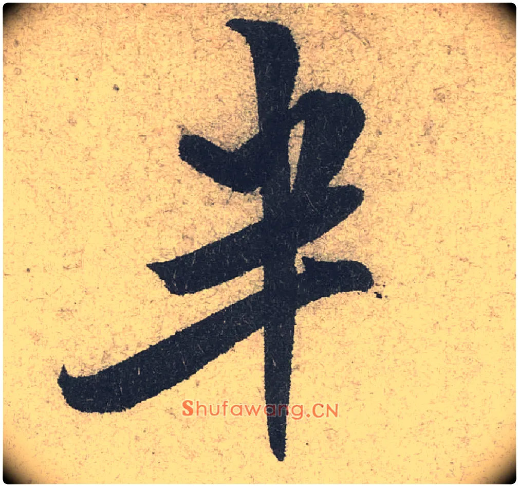 半毛笔行书写法,摘自宋米芾苕溪诗卷
