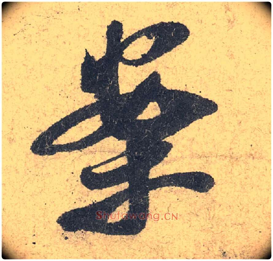 案毛笔行书写法,摘自宋米芾苕溪诗卷