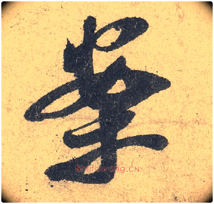 案毛笔行书写法,摘自宋米芾苕溪诗卷