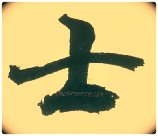 士毛笔行书写法,摘自宋米芾彦和帖
