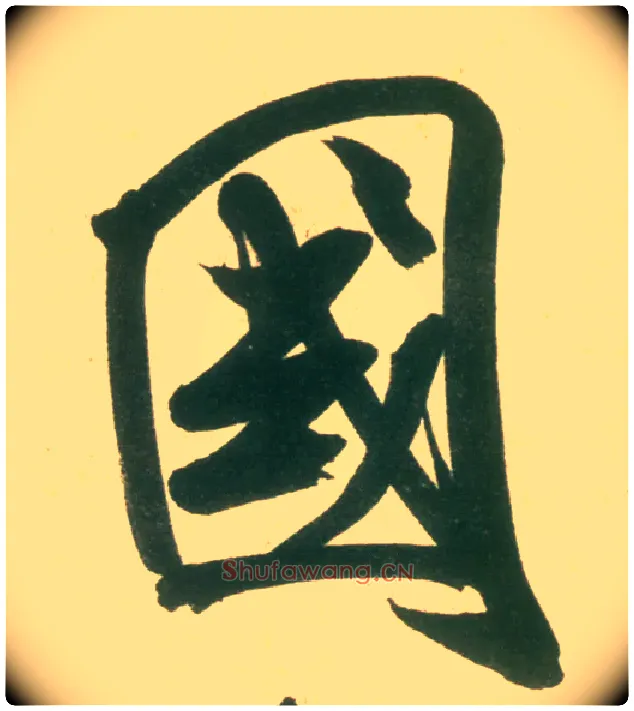 国毛笔行书写法,摘自宋米芾彦和帖
