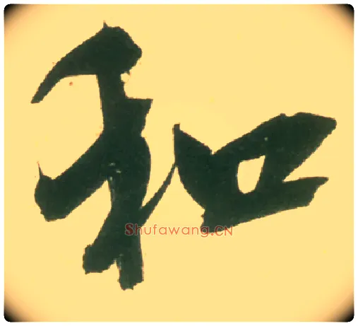 和毛笔行书写法,摘自宋米芾彦和帖