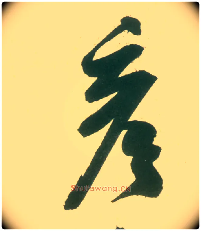 彦毛笔行书写法,摘自宋米芾彦和帖