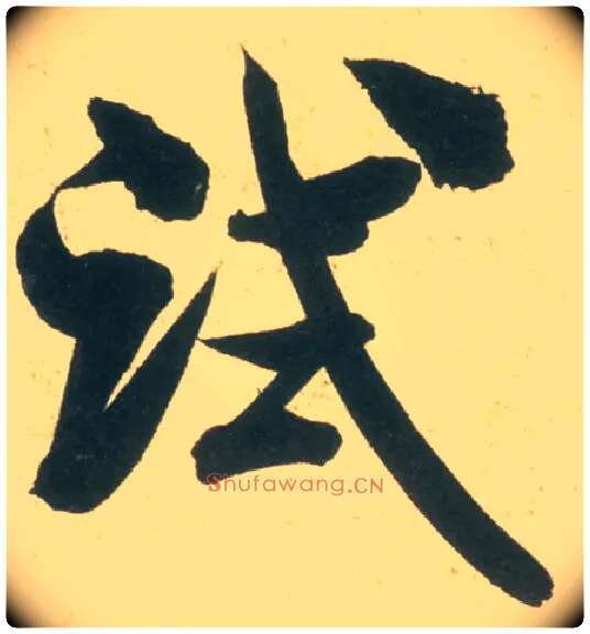 试毛笔行书写法,摘自宋米芾彦和帖