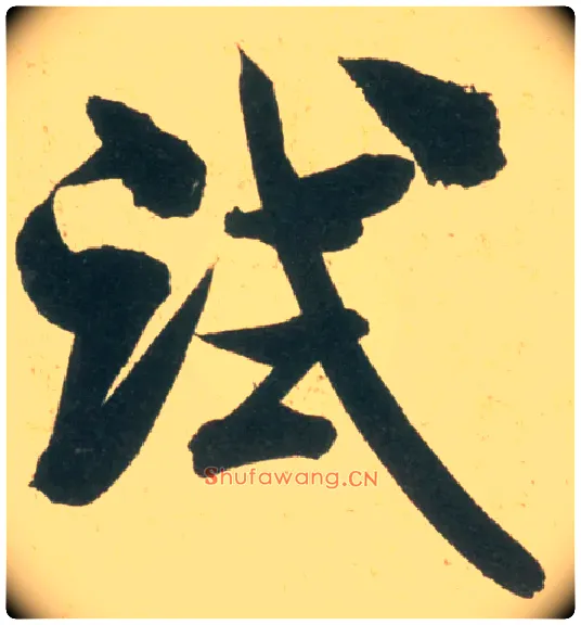 试毛笔行书写法,摘自宋米芾彦和帖