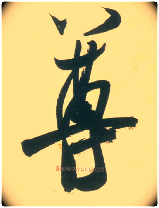 尊毛笔行书写法,摘自宋米芾彦和帖