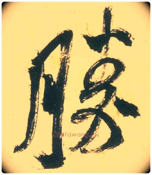 胜毛笔行书写法,摘自宋米芾彦和帖