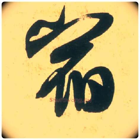 宿毛笔行书写法,摘自宋米芾彦和帖