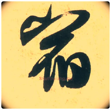 宿毛笔行书写法,摘自宋米芾彦和帖