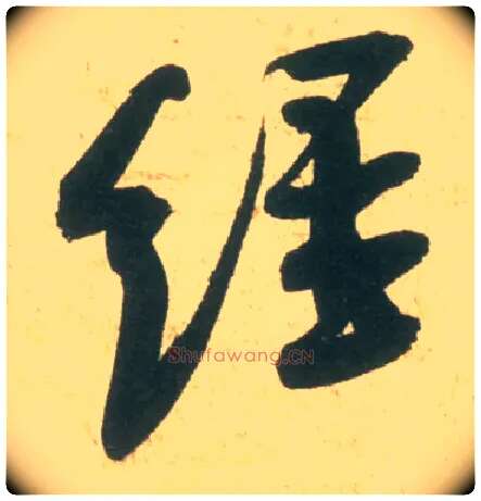 经毛笔行书写法,摘自宋米芾彦和帖