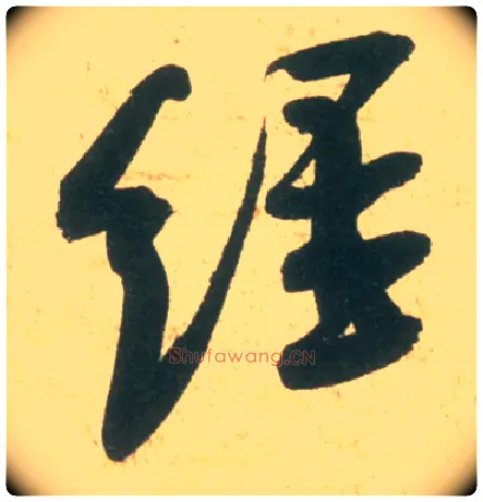 经毛笔行书写法,摘自宋米芾彦和帖