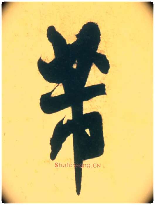 芾毛笔行书写法,摘自宋米芾彦和帖