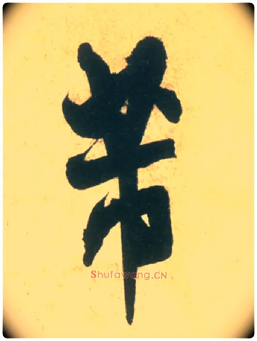 芾毛笔行书写法,摘自宋米芾彦和帖