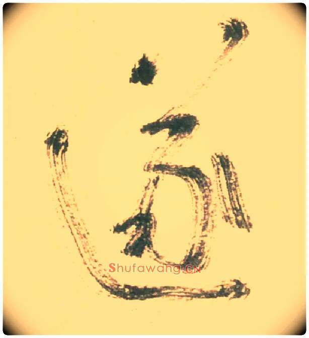 遂毛笔行书写法,摘自唐怀素自叙帖