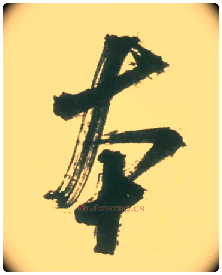 本毛笔行书写法,摘自宋米芾彦和帖