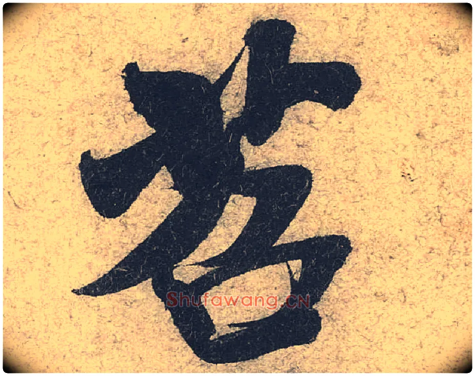 苕毛笔行书写法,摘自宋米芾苕溪诗卷