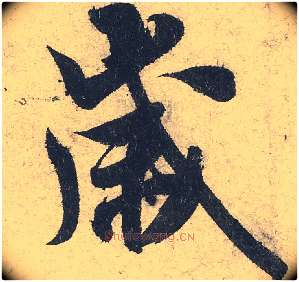岁毛笔行书写法,摘自宋米芾苕溪诗卷