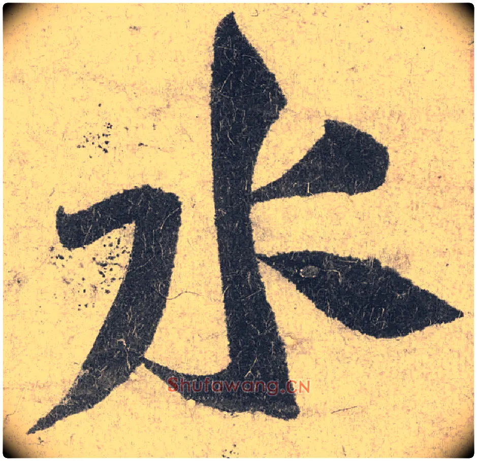 水毛笔行书写法,摘自宋米芾苕溪诗卷