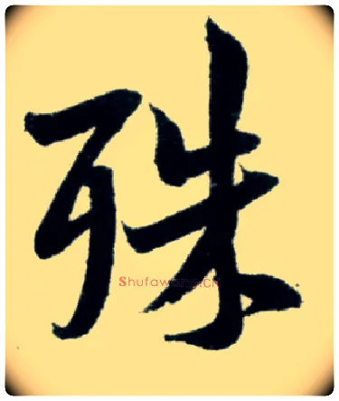 殊毛笔行书写法,摘自宋米芾苕溪诗卷