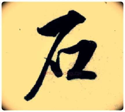 石毛笔行书写法,摘自宋米芾苕溪诗卷