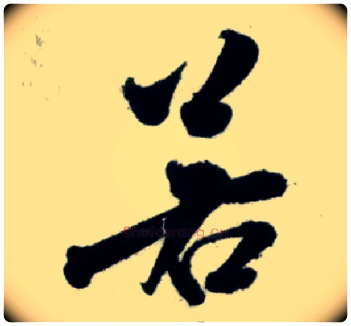 若毛笔行书写法,摘自宋米芾苕溪诗卷