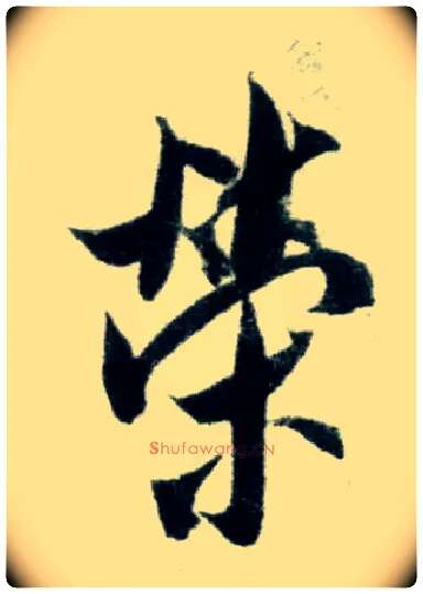 荣毛笔行书写法,摘自宋米芾苕溪诗卷