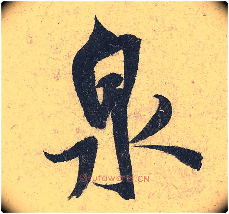 泉毛笔行书写法,摘自宋米芾苕溪诗卷