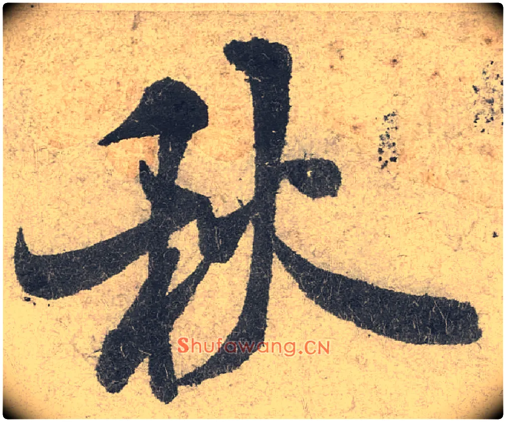 秋毛笔行书写法,摘自宋米芾苕溪诗卷